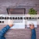 北新镇最新疫情通告图:北新镇2021年建设情况