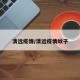 清远疫情/清远疫情蚊子