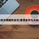 香港金价跟国际金价/香港金价与大陆金价