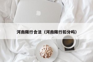 河南限行合法（河南限行扣分吗）