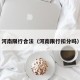 河南限行合法（河南限行扣分吗）