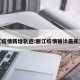 丽江疫情新增轨迹:丽江疫情确诊最新消息