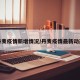丹麦疫情新增情况/丹麦疫情最新动态