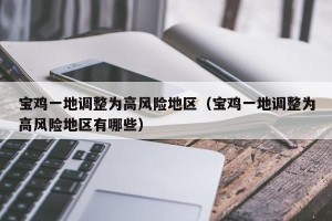 宝鸡一地调整为高风险地区（宝鸡一地调整为高风险地区有哪些）