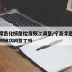 宁波常态化核酸检测频次调整/宁波常态化核酸检测频次调整了吗