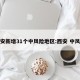 西安新增31个中风险地区:西安 中风险