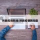 陕西疫情新增/陕西疫情新动态