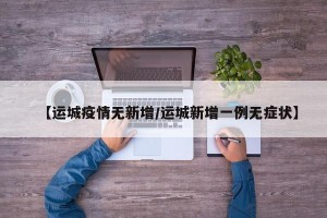【运城疫情无新增/运城新增一例无症状】