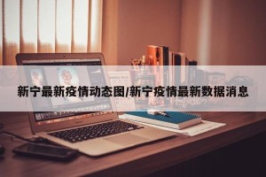 新宁最新疫情动态图/新宁疫情最新数据消息