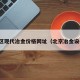 东城区现代冶金价格网址（北京冶金设备厂）