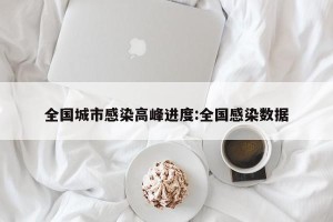 全国城市感染高峰进度:全国感染数据