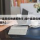 【喀什最新疫情通报数字,喀什最新疫情通报数字图片】