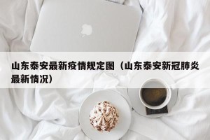 山东泰安最新疫情规定图（山东泰安新冠肺炎最新情况）