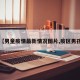 【男童疫情最新情况图片,疫区男孩】