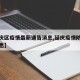 【延庆区疫情最新通告消息,延庆疫情防控最新消息】