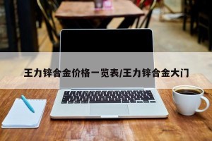 王力锌合金价格一览表/王力锌合金大门