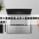 【北京十里堡疫情,北京十里堡疫情新增1例最新消息】
