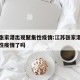 江苏张家港出现聚集性疫情:江苏张家港出现聚集性疫情了吗