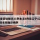 31省新增确诊21例本土6例在辽宁/辽宁新增本地确诊病例