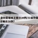 31省份新增本土确诊30例/31省份新增本土确诊30例?
